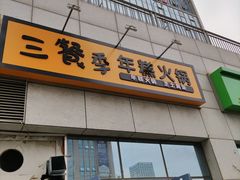 -三餐季年糕火锅(韩乐坊店)