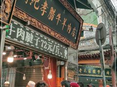 门面-刘纪孝腊牛羊肉(北广济街店)