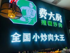 门面-费大厨辣椒炒肉(黄兴中心广场店)