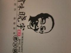 -渝味晓宇火锅(合川路店)