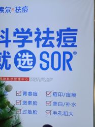 -SOR索尔祛痘·面部肌肤科学管理
