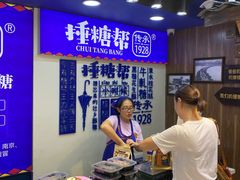 自助取餐区-捶糖帮桂林特产伴手礼(西街店)