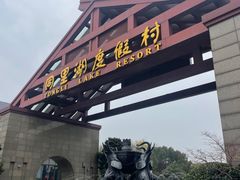 -同里湖度假村(二期店)