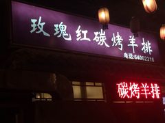 -玫瑰红烤羊排(北新桥三条店)