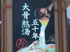 -味千拉面(南虹店)