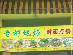 门面-老彬专工蚝烙糕粿