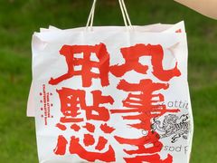 -虎头局·渣打饼行(五一新干线店)
