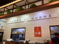 -银记肠粉店(赤岗店)