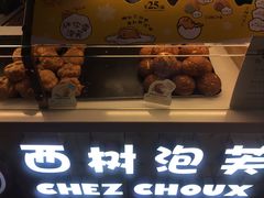 -西树泡芙(静安大悦城店)