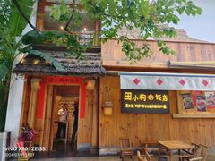 -田小狗的饭店(碧桂园店)