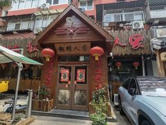 -粗粮人家·东北菜(洋桥店)