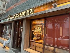 -Briant石窑面包(丰盛里店)
