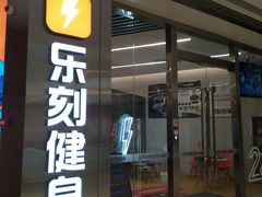 -乐刻健身(龙湖杭州紫荆天街精品店)