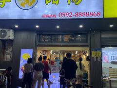 -阮正港四季甜汤(松柏店)