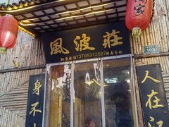 -风波庄(洪家楼店)