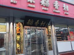 -北京稻香村(广安门店)