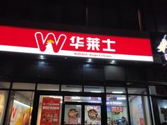 门面-华莱士·全鸡汉堡(柳州店)