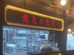 -伙靠·江浙菜(田林路店)