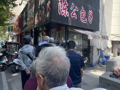 -陈公包子(文化西路店)
