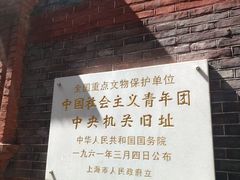 -中国社会主义青年团中央机关旧址纪念馆