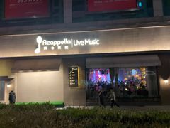 -阿卡贝拉音乐汇(印象城店)