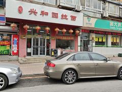 -兴和园拉面(泉涌街鲜鲜店)