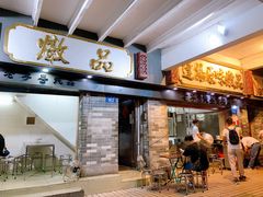门面-達揚原味燉品(文明路店)