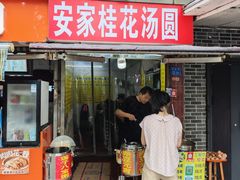 -安家桂花汤圆(许府巷店)