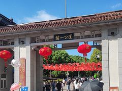-赭山公园