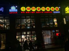 门面-钢管厂五区小郡肝火锅串串香(清河店)