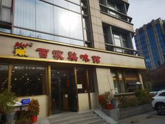 -百家鸡味馆(清泰店)