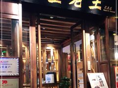 门面-隔壁老王·家常云南菜(花巷店)