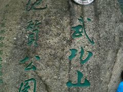 android_upload_pic-萍乡武功山风景名胜区