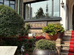 -狗不理(贵宾楼店)