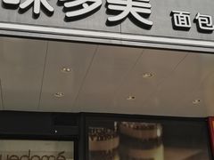 -味多美蛋糕(金顶街店)