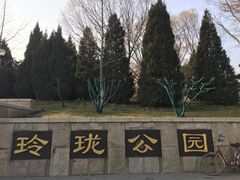 -玲珑塔公园