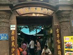 门面-老宅原住民沙茶面精品小吃(龙头路店)