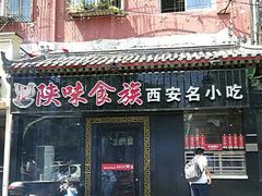 门面-陕味食族油泼面·小炒盖码面(双榆树店)