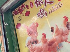 门面-老家柴火鸡(益州路店)