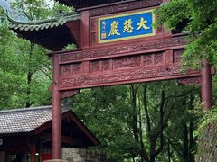 -大慈岩风景区
