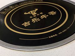 -古乐牛香鲜牛肉牛杂火锅(观前街店)