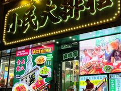 -小民大排档(江汉路店)