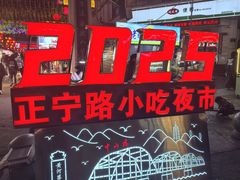 -正宁路小吃夜市