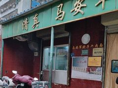 -清真·马安军辣子牛肉面