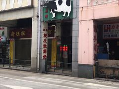 门面-义顺牛奶公司(新马路老店)