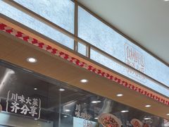 -乡村基·川味现炒大王(熙悦天街店)
