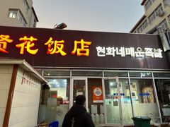 -贤花饭店(城阳店)