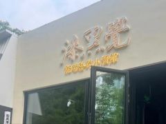 -漆黑觉米粉(三里屯店)