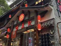 -古真记钵钵鸡(总店)