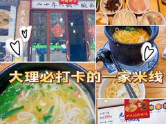 -双桥园·云南过桥米线(古城南门店)
